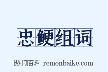 忠鲠组词是什么意思的图片